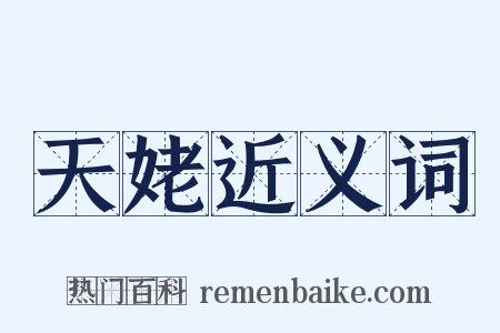 天姥近义词是什么意思的图片